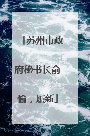 苏州市政府秘书长俞愉，履新